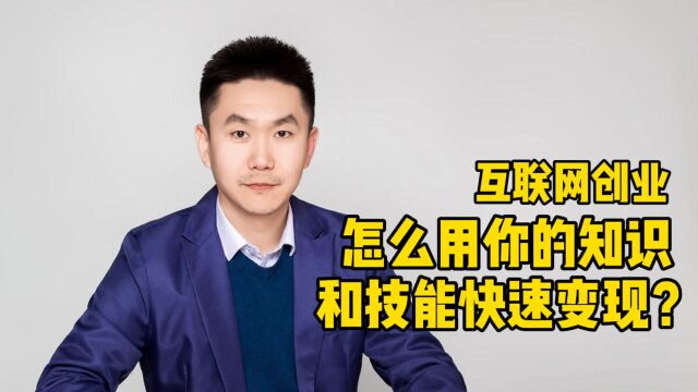 互联网创业,怎么用技能和知识快速变现?机会真的来了!