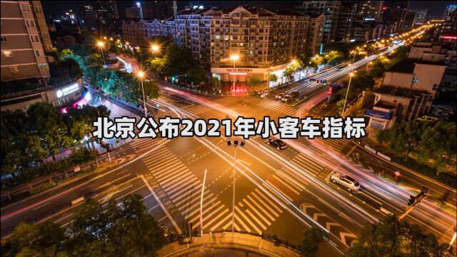 北京公布2021年小客车指标配置:个人 家庭普通指标 同池摇号