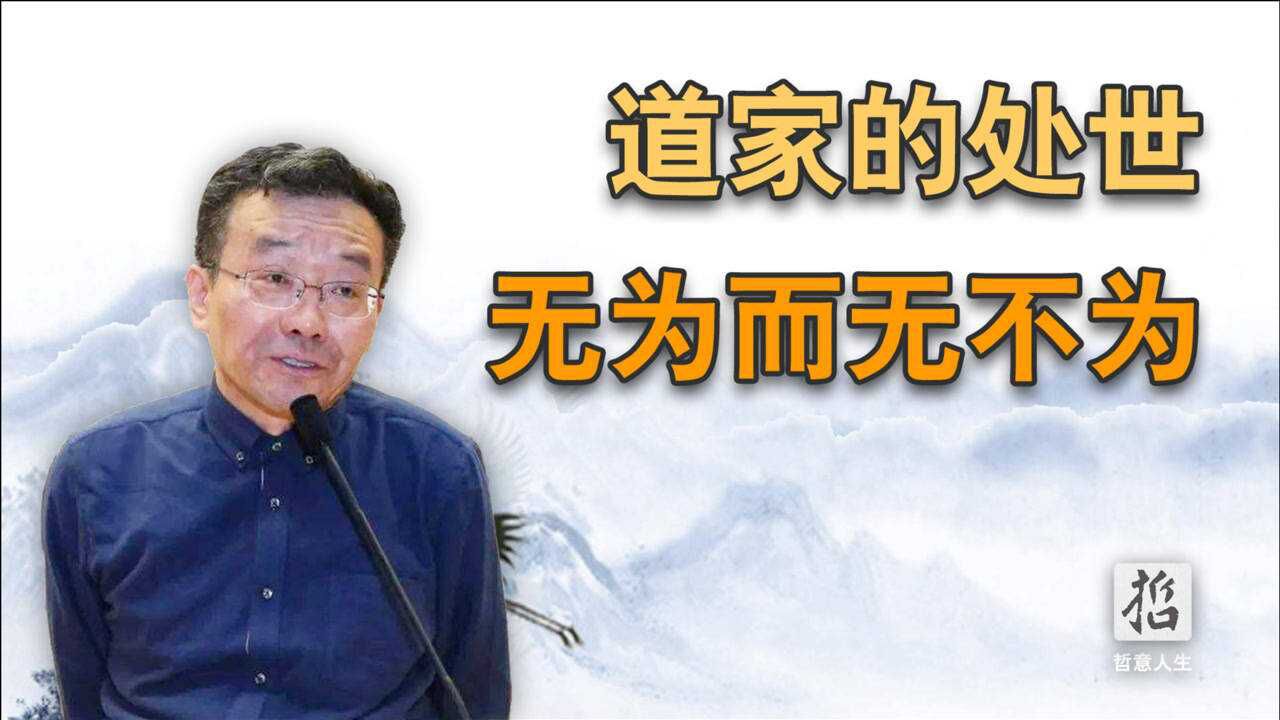 王德峰讲解道家智慧:无为而无不为