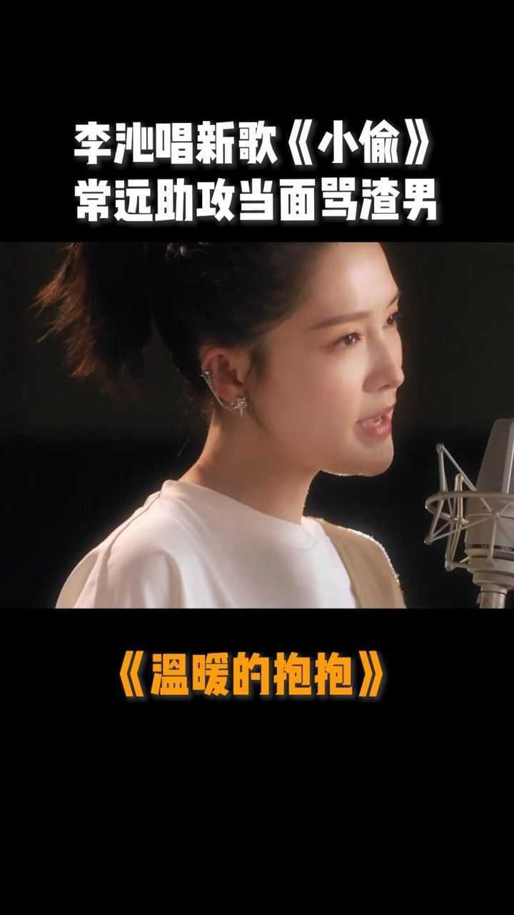温暖的抱抱李沁唱新歌小偷常远助攻当面骂渣男温暖的抱抱李沁唱歌