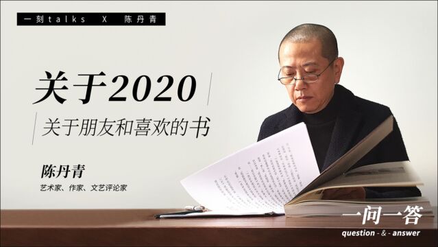 陈丹青 :关于2020,关于朋友和喜欢的书