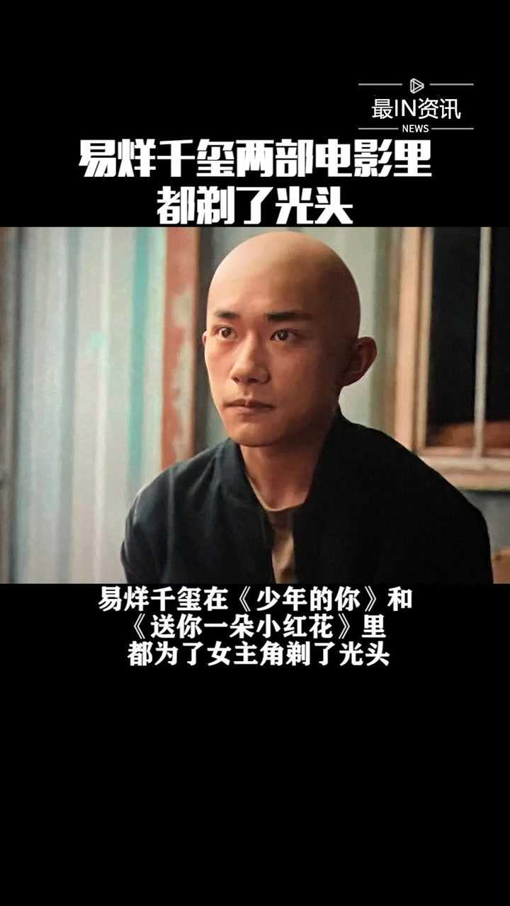易烊千玺在少年的你和送你一朵小红花里都为了女主角剃了光头期待千玺