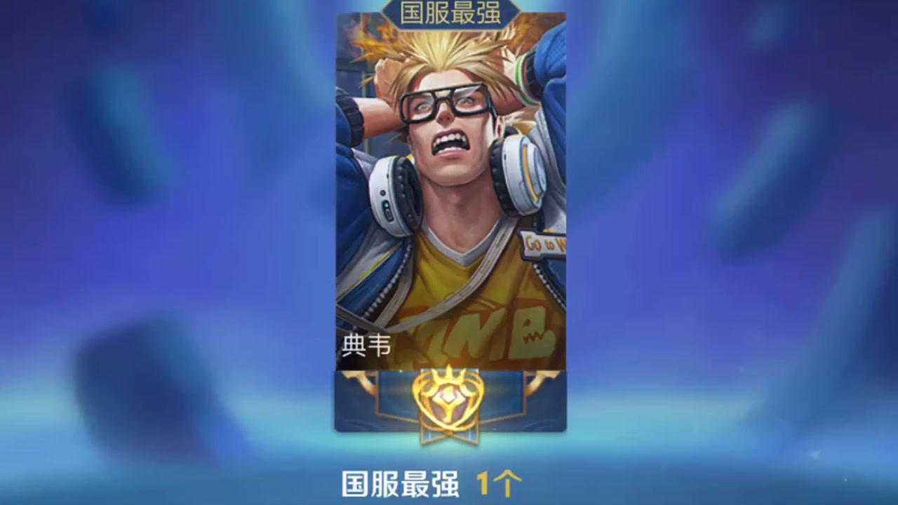 典韦老视频作品