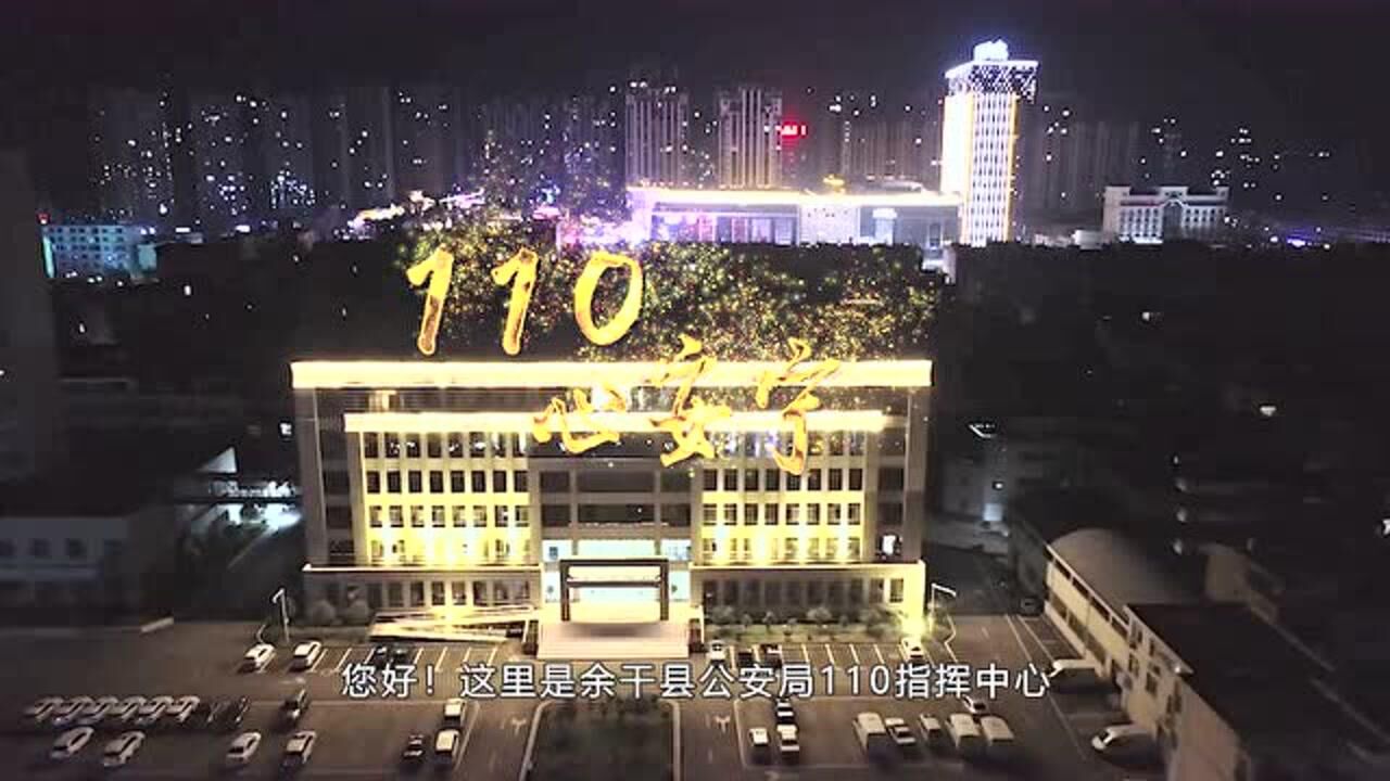 受理群众报警电话955万起……110,用使命守护生命!