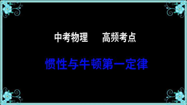 中考及八年级物理高频考点:惯性与牛顿第一定律