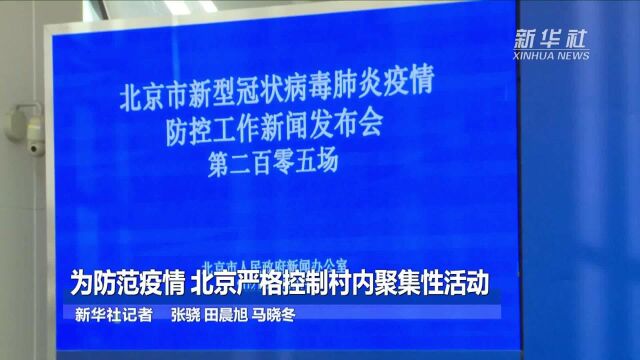 为防范疫情 北京严格控制村内聚集性活动