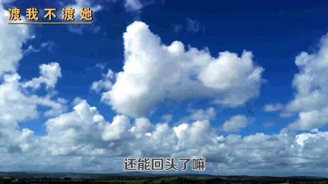 《渡我不渡她》唯美艺术,漂亮流云带你入境!