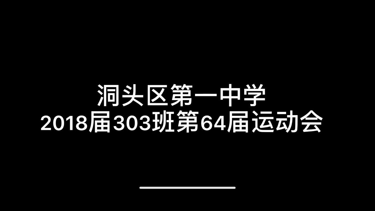 温州市洞头区第一中学2018届303班运动会视频