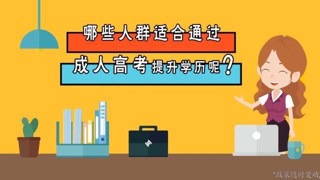 那些人适合通过成人高考提升学历?