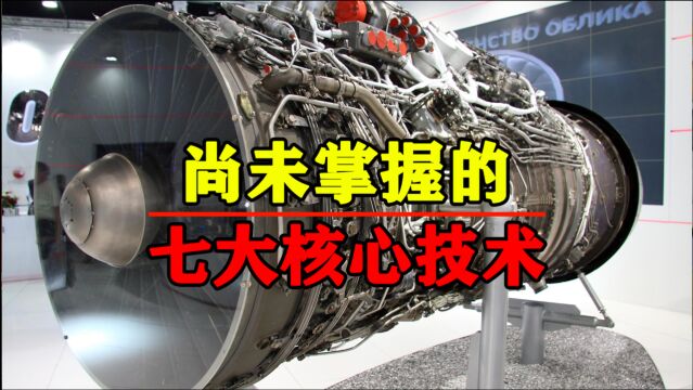 从中国7大尚未掌握的核心技术,看出中国与日本科学技术上的差别