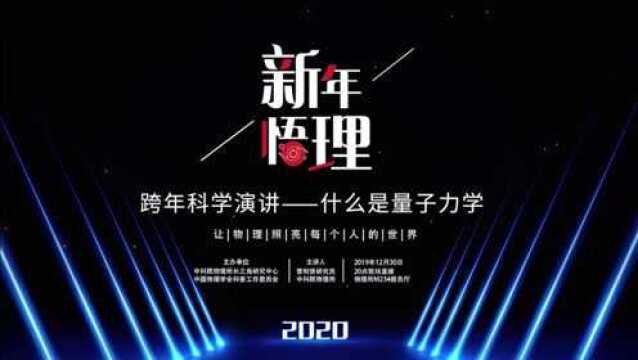 什么是量子力学——物理学家曹则贤2020跨年科学演讲