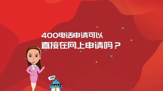 400电话申请可以直接在网上申请吗