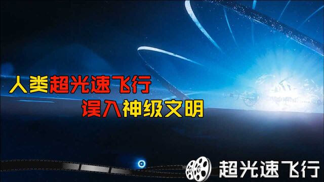 超光速:人类超光速飞行,不料误入了神级文明,飞船比地球还大!