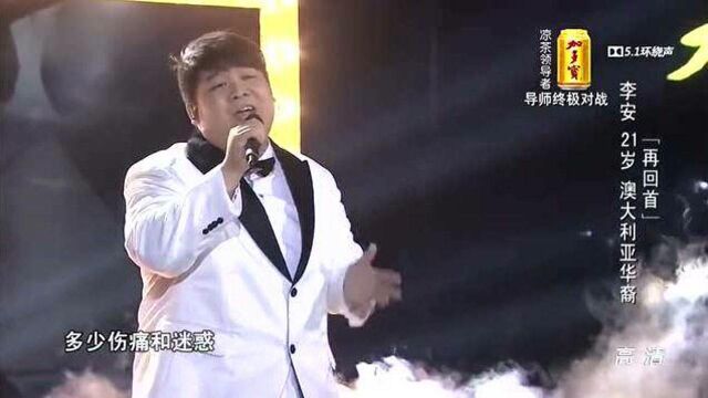 中国好声音:大胖子李安演绎《再回首》!男人味嗓音让人陶醉!