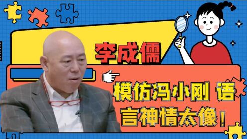 李成儒学冯小刚“骂街”，语言神情太像了！李成儒大师级模仿合集