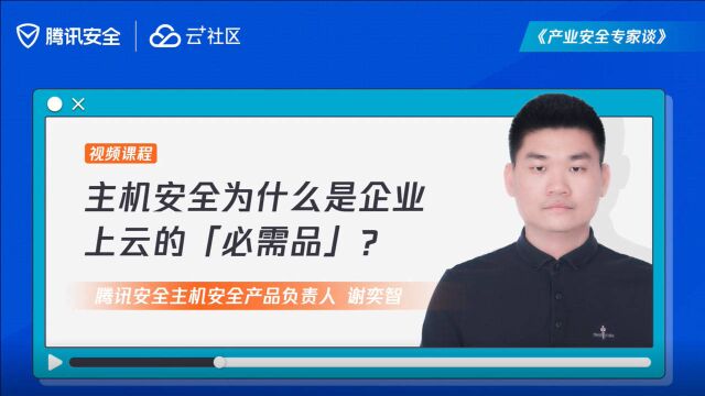 产业安全专家谈 | 主机安全为什么是企业上云的「必需品」?