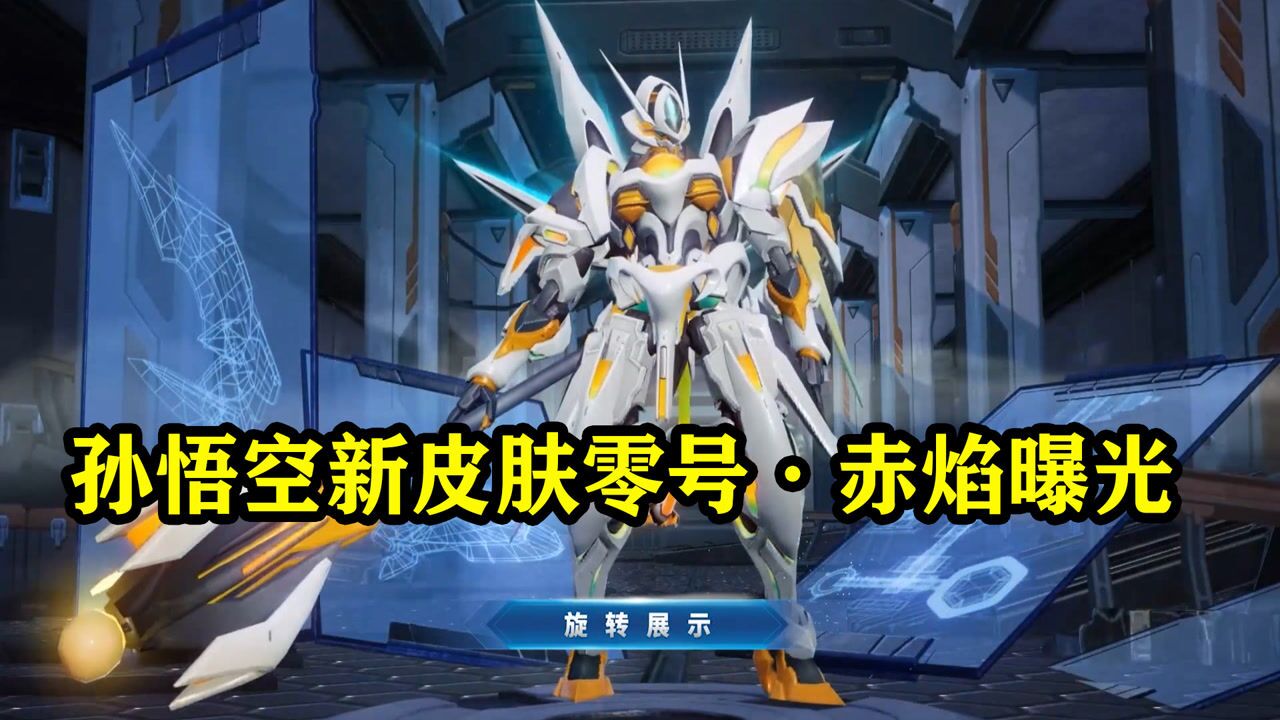 小白龙:孙悟空新皮肤零号·赤焰曝光