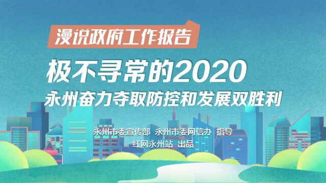 漫说2020丨永州奋力夺取疫情防控和经济发展双胜利