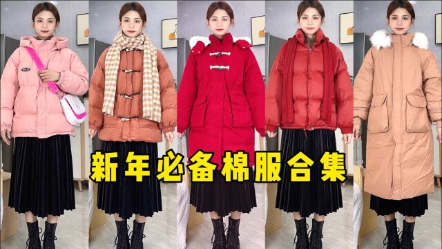 平价棉服合集,均价100,新年战袍来袭