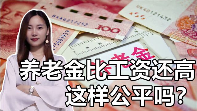 会有人养老金比工资还高?每月拿5000元养老金的,都是做啥工作