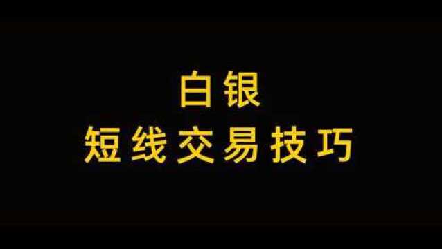 白银高手日内短线交易技巧现货短线15分钟波段交易