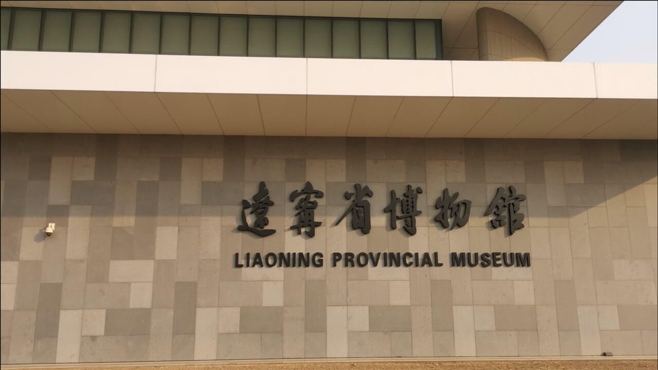 全景看沈阳-辽宁省博物馆