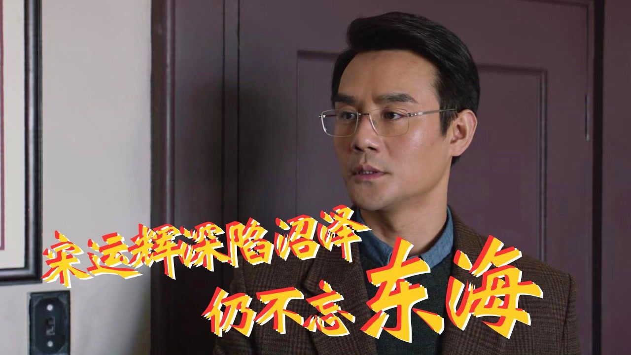 速看《大江大河2》第36集:程开颜和宋运辉提离婚,程父举报宋运辉卖国