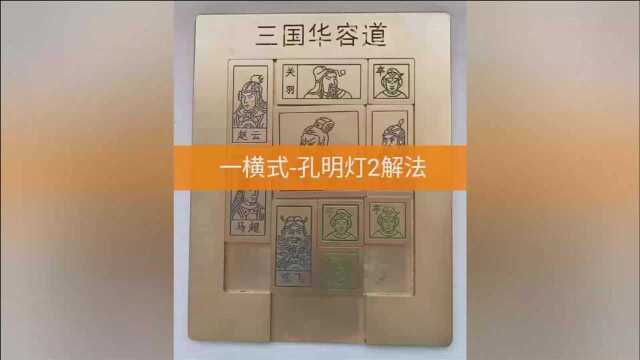 三国华容道(一横式)孔明灯2解法