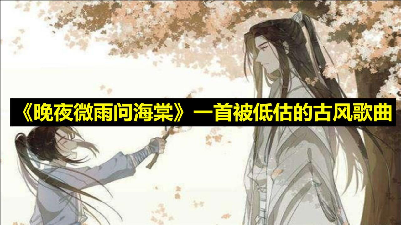 《晚夜微雨问海棠》歌曲教学，被低估的古风神曲，你听过了吗？_高清1080P在线观看平台_腾讯视频