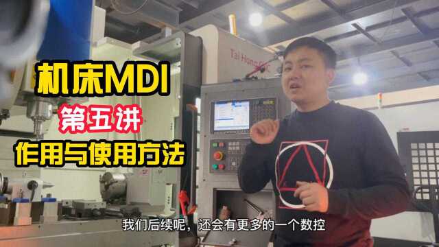 机床MDI作用与使用方法(五)