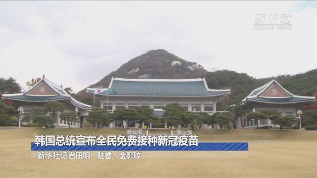 韩国总统宣布全民免费接种新冠疫苗