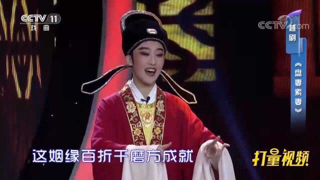 栾晓劼、张群力演绎越剧《盘妻索妻》,行腔潇洒韵味足