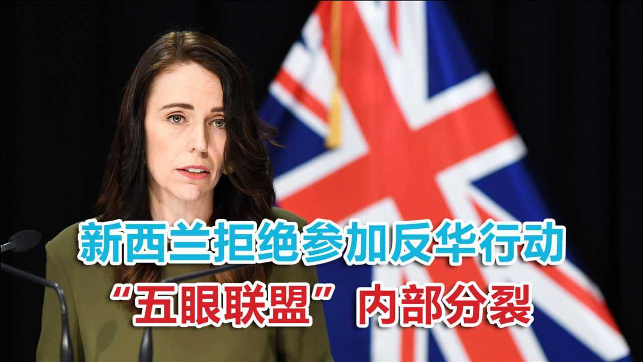 新西兰拒绝加入反华行动五眼联盟内部分裂美国人气坏了