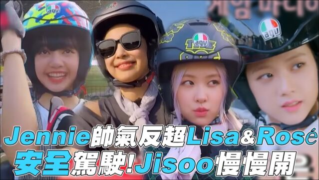 Jennie帅气反超,Lisa&Ros㩥…詩𞩩𖡮ŠJisoo慢慢开