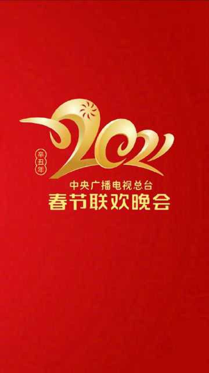 2021春节联欢晚会了四季予你过年全民战疫平安过年2021春运年夜饭春节