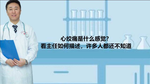 心绞痛是什么感觉?看主任如何描述,许多人都还不知道