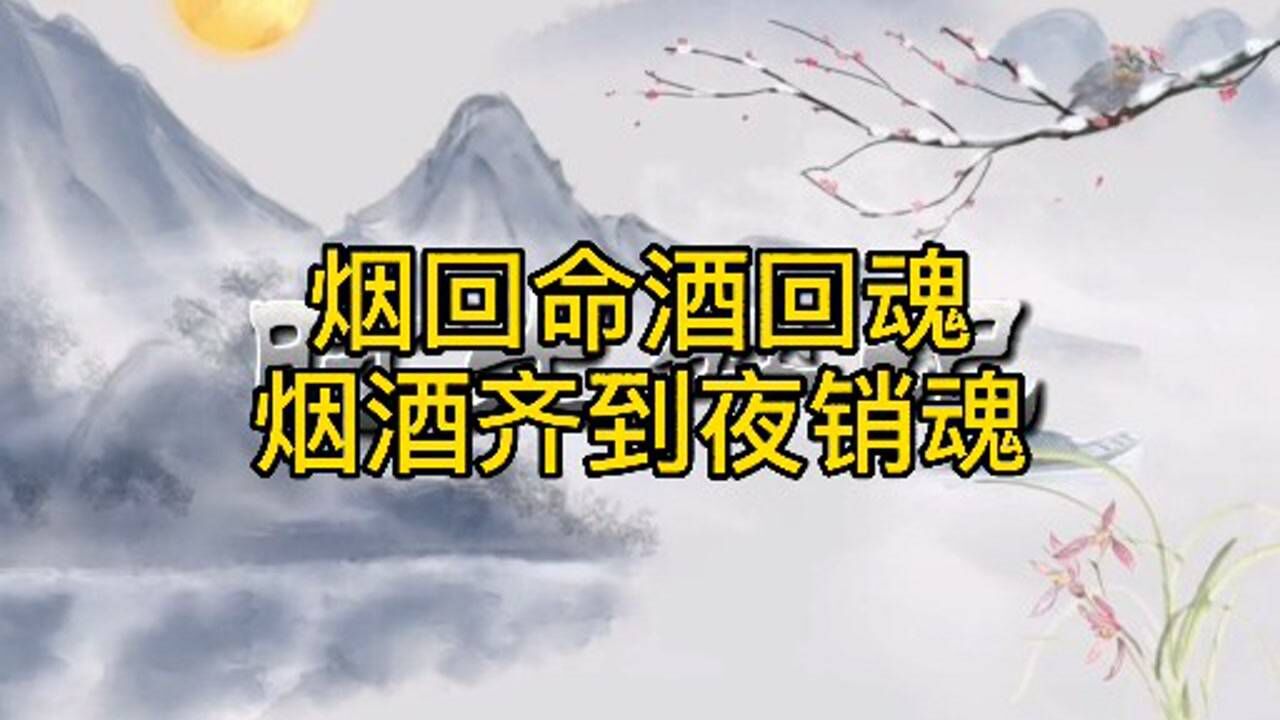 烟回命酒回魂,烟酒齐到夜销魂
