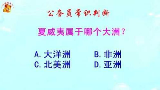 公务员常识判断,夏威夷属于哪个大洲?难倒了学霸