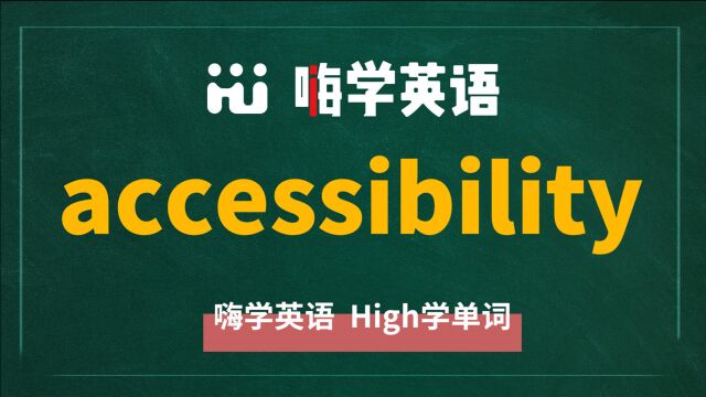 accessibility的中文翻译、同根词、使用方法分别是什么