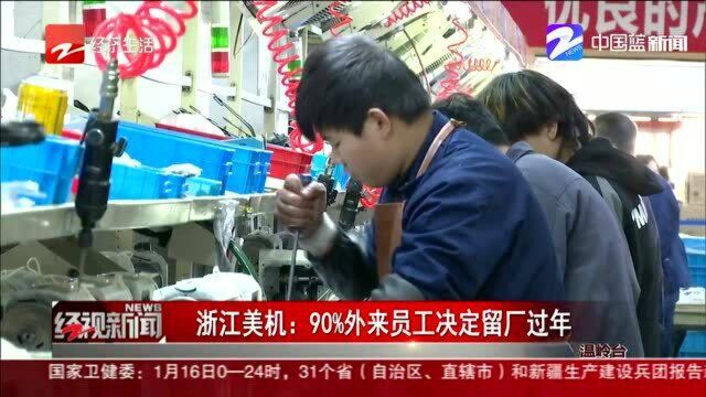 浙江美机:90%外来员工决定留厂过年