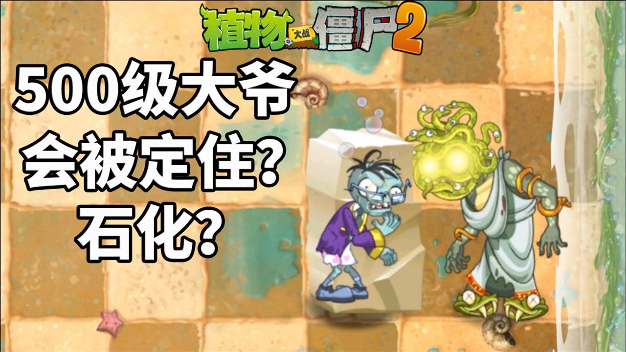 pvz2流言终结者500级的大爷会被美杜莎石化吗
