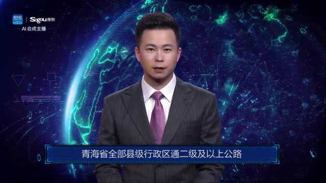 AI合成主播丨青海省全部县级行政区通二级及以上公路