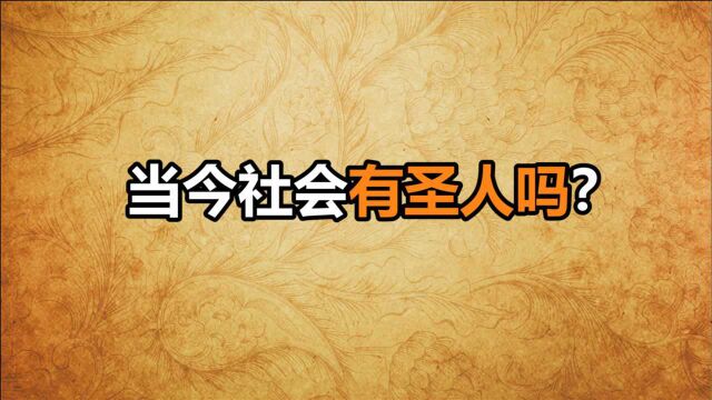 心理哲学:当今社会,有没有圣人?