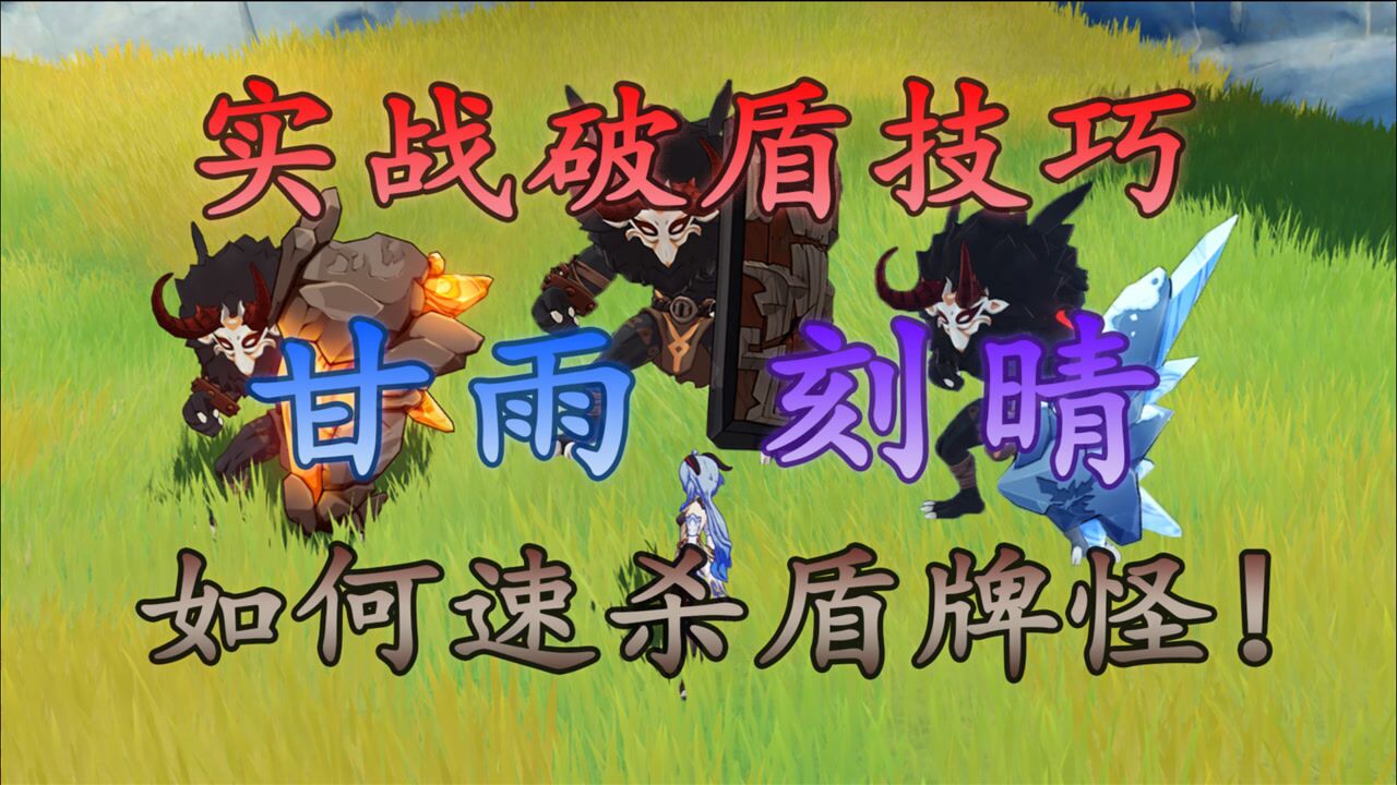 原神甘雨刻晴实战破盾技巧比工具人更快