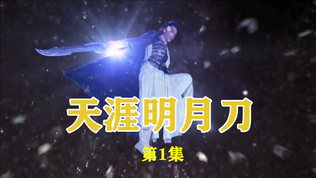 少年重出江湖一把灭绝十字刀威震武林实力深不可测