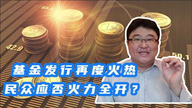 基金发行再度火热,一天狂卖700亿!现在是加入的好时机吗?