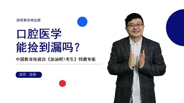 “口腔医学”想捡漏,有可能吗?很难!根本原因主要是这点