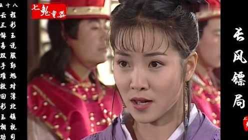 长风镖局云三双手难救回彩玉相劝程彩玉说服郭旭对簿北镇抚司