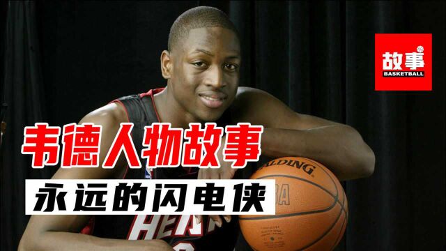 nba人物故事之德怀恩ⷮŠ韦德:你不知道的韦德!(39岁生日快乐)