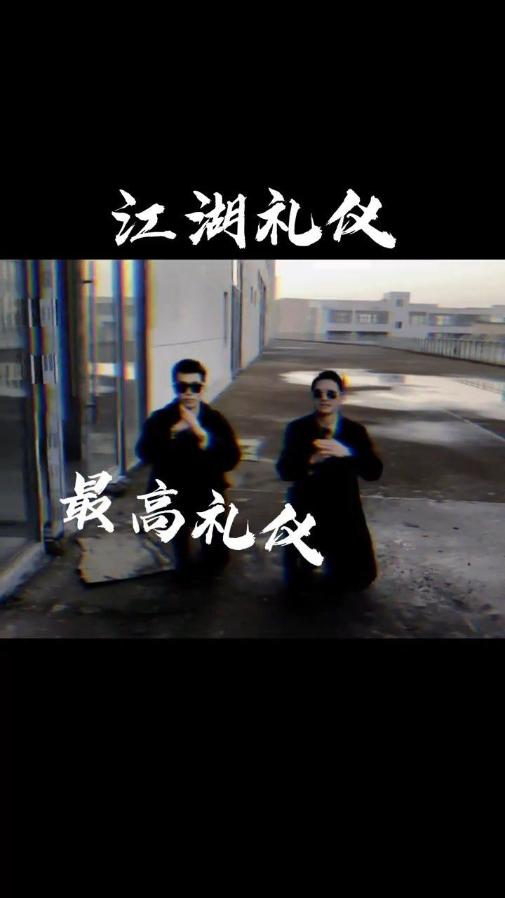 天冷加衣,最高礼仪#江湖礼仪